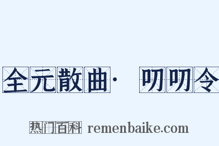 全元散曲·叨叨令是什么意思的图片